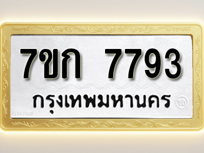 โอเคดี รับจองทะเบียน 7793 รถหมวดใหม่ 7ขก 7793 ทะเบียนมงคล ผลรวมดี 36