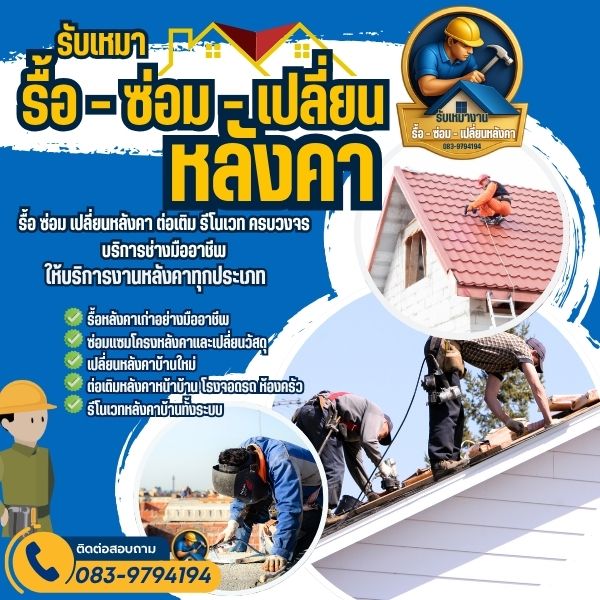 ช่างเปลี่ยนหลังคาบ้านใหม่ขอนแก่น