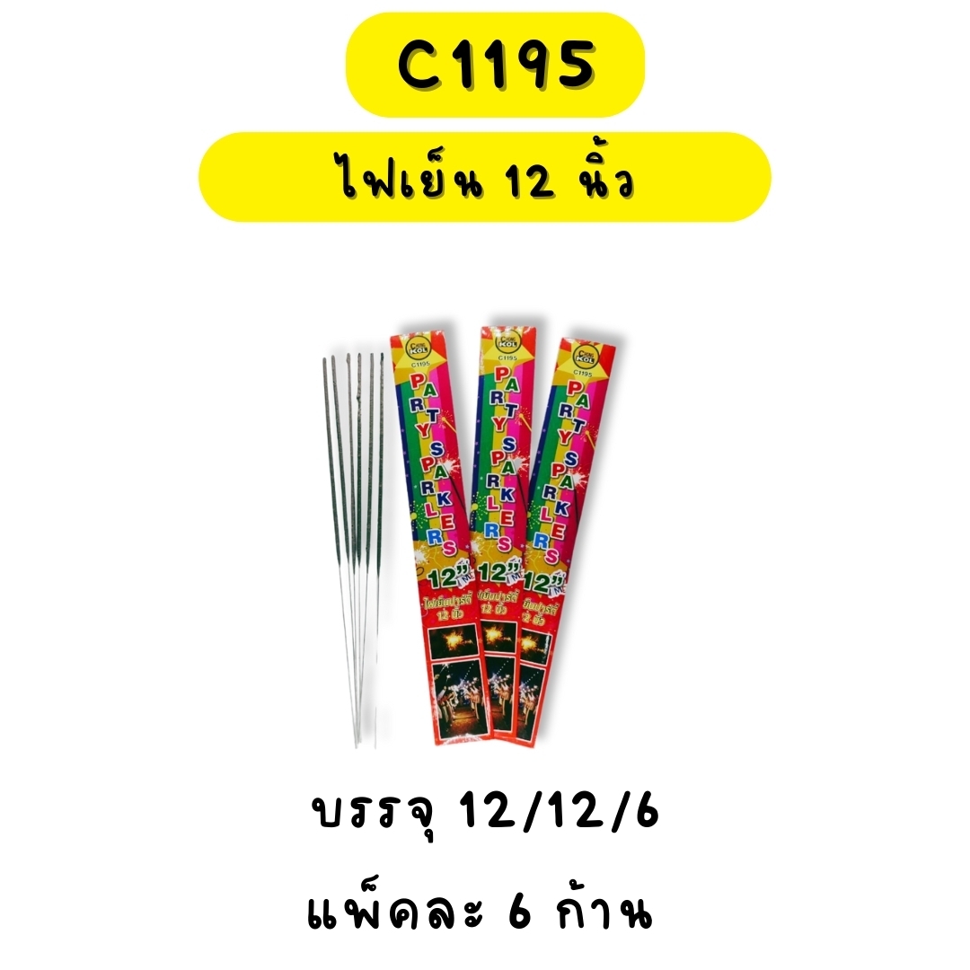 ไฟเย็น 12 นิ้ว