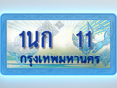 โอเคดีทะเบียนรถตู้ 11 ทะเบียนสวย 1นก 11 พร้อมส่งมอบ