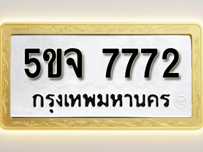 โอเคดีทะเบียนรถ 7772 ทะเบียนมงคล 5ขจ 7772 พร้อมส่งมอบ (ผลรวมดี 36)