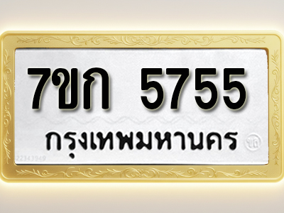 โอเคดี รับจองทะเบียนรถ 5755 หมวดใหม่ 7ขก 5755 ทะเบียนมงคล ผลรวมดี 32
