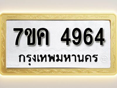 โอเคดี รับจองทะเบียนรถ 4964 หมวดใหม่ 7ขค 4964 ทะเบียนมงคล ผลรวมดี 36