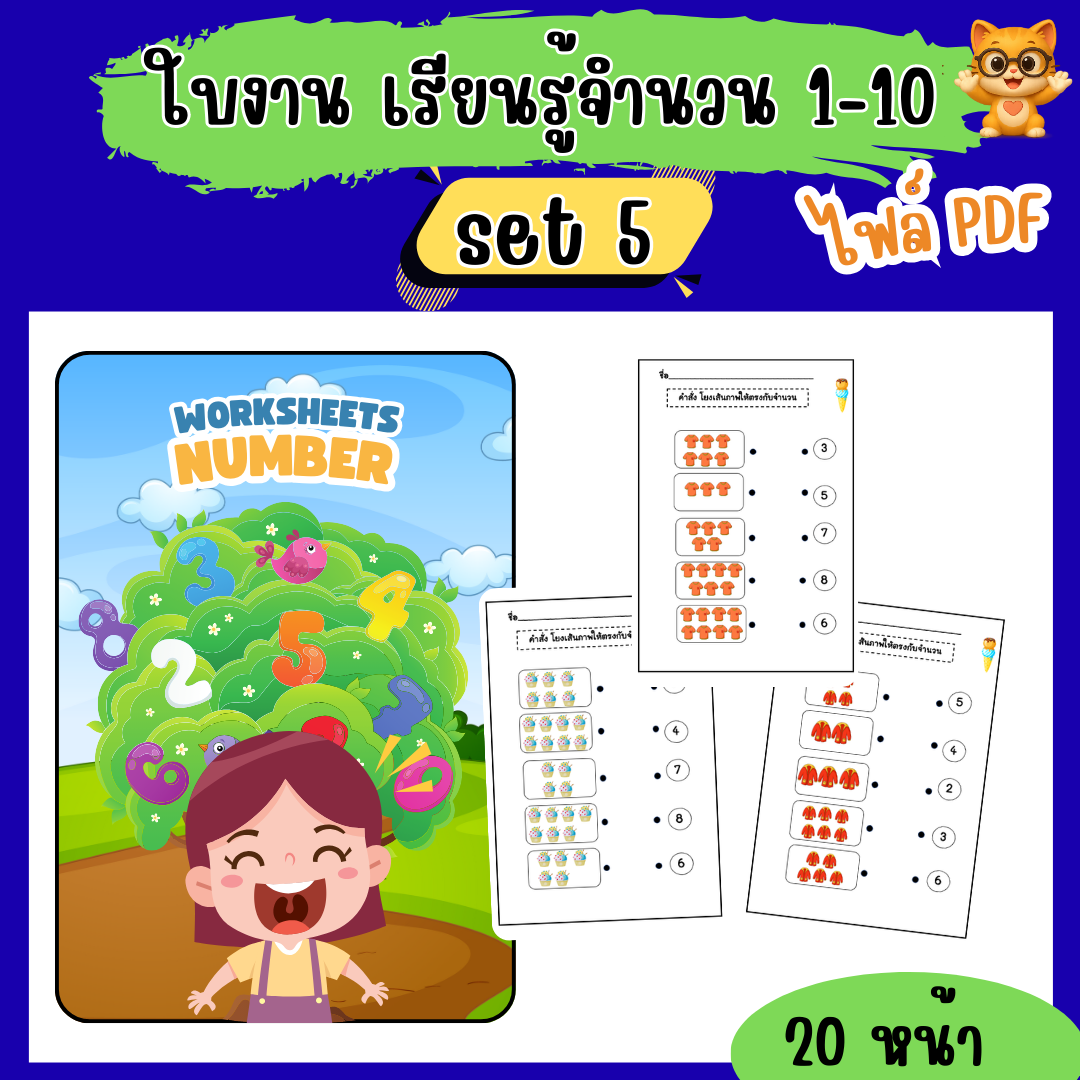 ใบงานอนุบาล เรียนรู้จำนวน 1–10 set 5