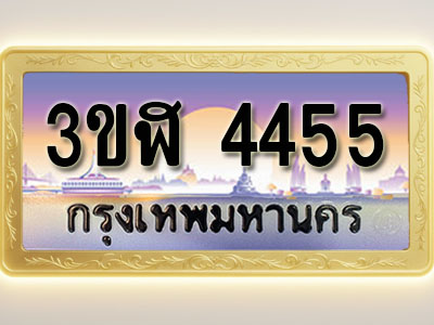 โอเคดีทะเบียนรถ 4455 ทะเบียนสวย 3ขฬ 4455 พร้อมส่งมอบ