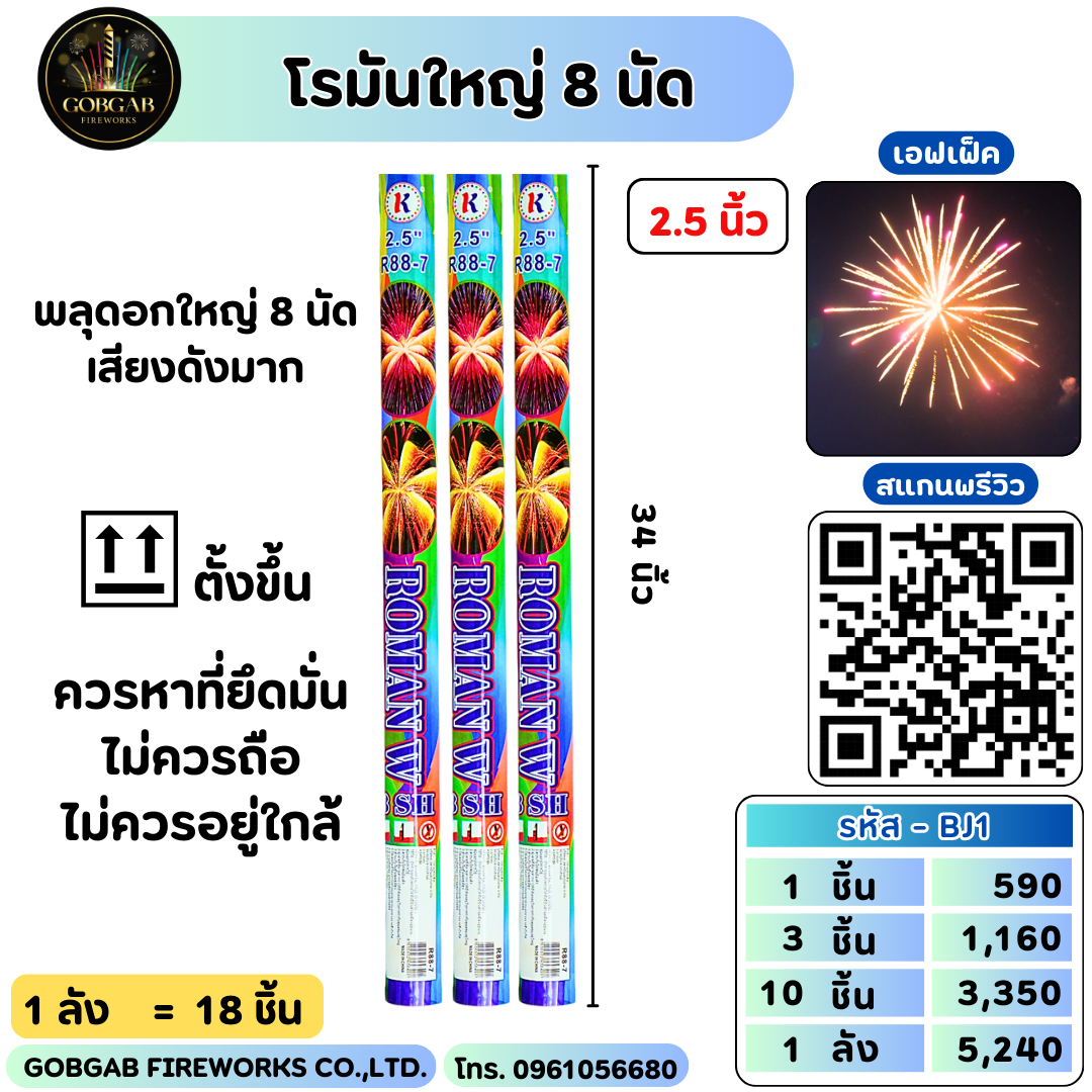 โรมันใหญ่ 8 นัด