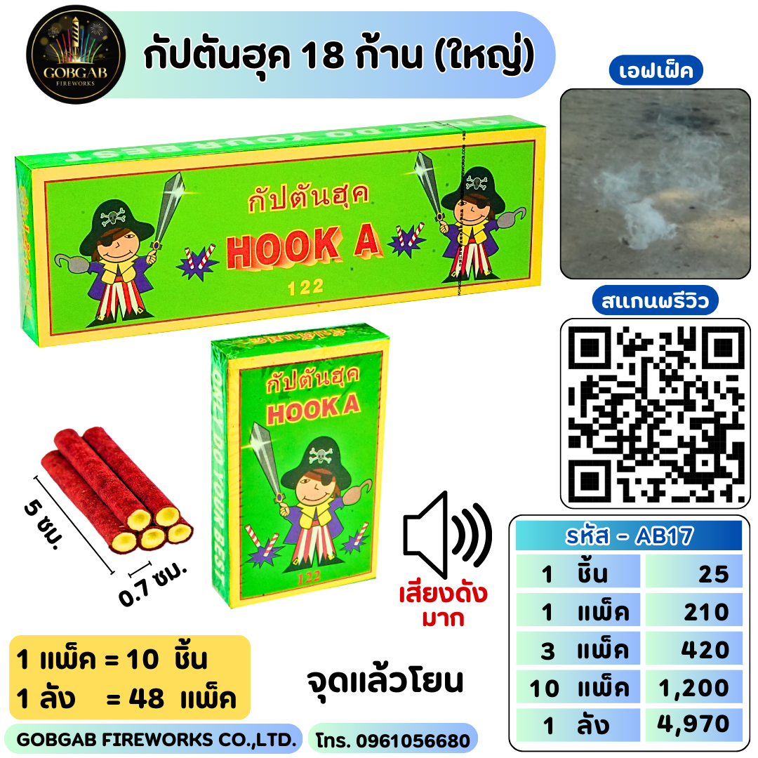 กัปตันฮุค 18 ก้าน (ใหญ่)