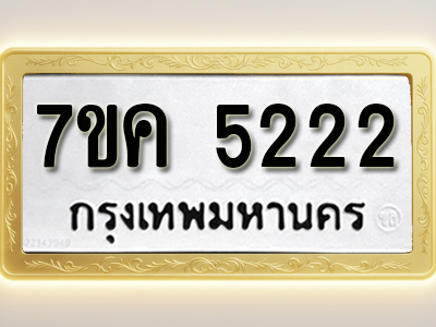 โอเคดี รับจองทะเบียนรถ 5222 หมวดใหม่ 7ขค 5222 ทะเบียนมงคล ผลรวมดี 24