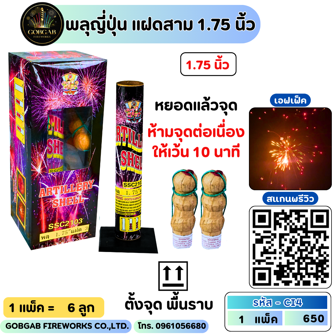 พลุญี่ปุ่น แฝด 3 1.75 นิ้ว