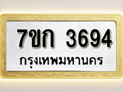 โอเคดี รับจองทะเบียนรถ 3694 หมวดใหม่ 7ขก 3694 ทะเบียนมงคล ผลรวมดี 32