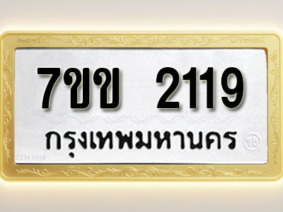 โอเคดี รับจองทะเบียนรถ 2119 รถหมวดใหม่ 7ขข 2119 ทะเบียนมงคล ผลรวมดี 24