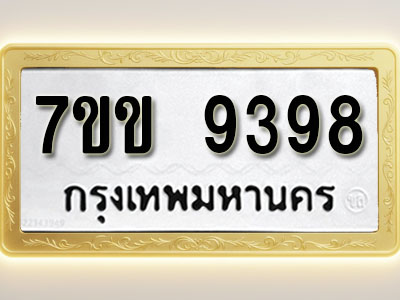 โอเคดี รับจองทะเบียน 9398 รถหมวดใหม่ 7ขข 9398 ทะเบียนมงคล ผลรวมดี 40