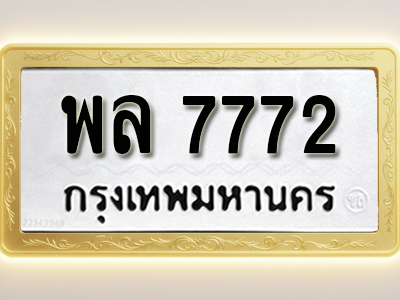 โอเคดีทะเบียนรถ 7772 ทะเบียนมงคล พล 7772 พร้อมส่งมอบ