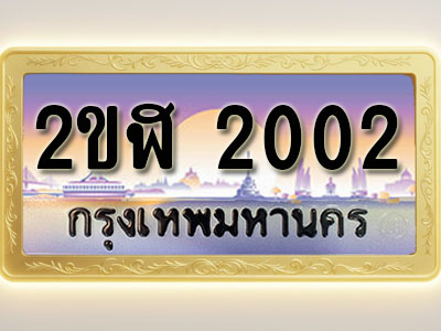 โอเคดีทะเบียนรถ 2002 ทะเบียนสวย 2ขฬ 2002 พร้อมส่งมอบ