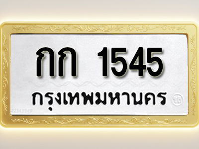 โอเคดีทะเบียนรถ 1545 ทะเบียนมงคล กก 1545 พร้อมส่งมอบ