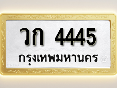 โอเคดีทะเบียนรถ 4445 ทะเบียนมงคล วก 4445 พร้อมส่งมอบ (ผลรวมดี 24)