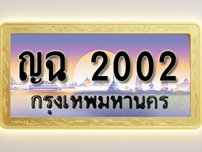 โอเคดีทะเบียนรถ 2002 ทะเบียนสวย ญฉ 2002 พร้อมส่งมอบ