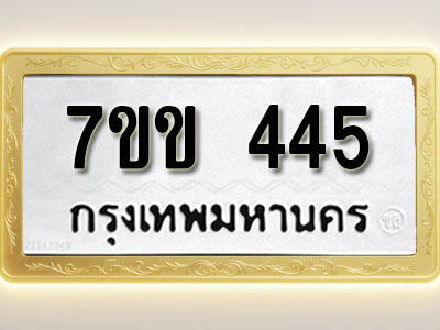 โอเคดี รับจองทะเบียนรถ 445 หมวดใหม่ 7ขข 445 ทะเบียนมงคล ผลรวมดี 24