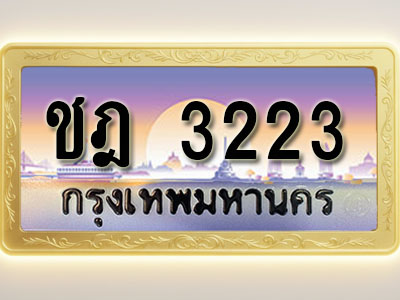 โอเคดีทะเบียนรถ 3223 ทะเบียนสวย ชฎ 3223 พร้อมส่งมอบ
