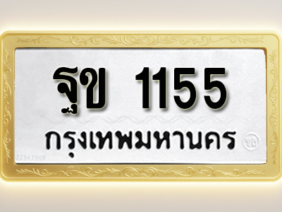 โอเคดีทะเบียนรถ 1155ทะเบียนมงคล ฐข 1155 พร้อมส่งมอบ (ผลรวมดี 23)