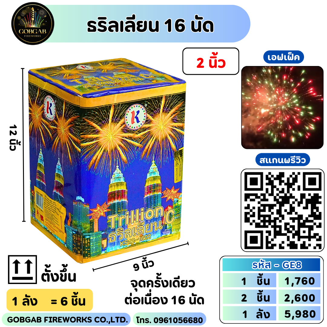 ธริลเลียน 16 นัด