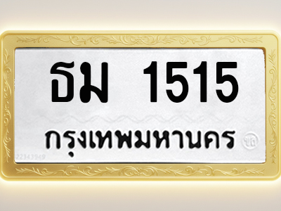 โอเคดีทะเบียนรถ 1515 ทะเบียนมงคล ธม 1515 พร้อมส่งมอบ