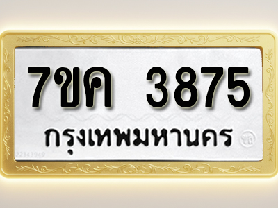 โอเคดี รับจองทะเบียนรถ 3875 หมวดใหม่ 7ขค 3875 ทะเบียนมงคล ผลรวมดี 36
