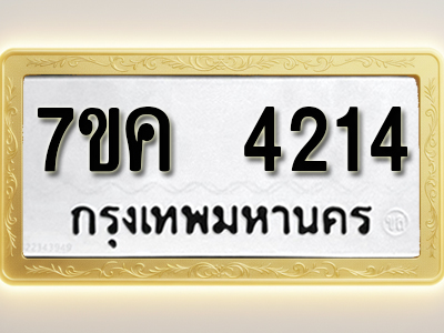 โอเคดี รับจองทะเบียนรถ 4214 หมวดใหม่ 7ขค 4214 ทะเบียนมงคล ผลรวมดี 24