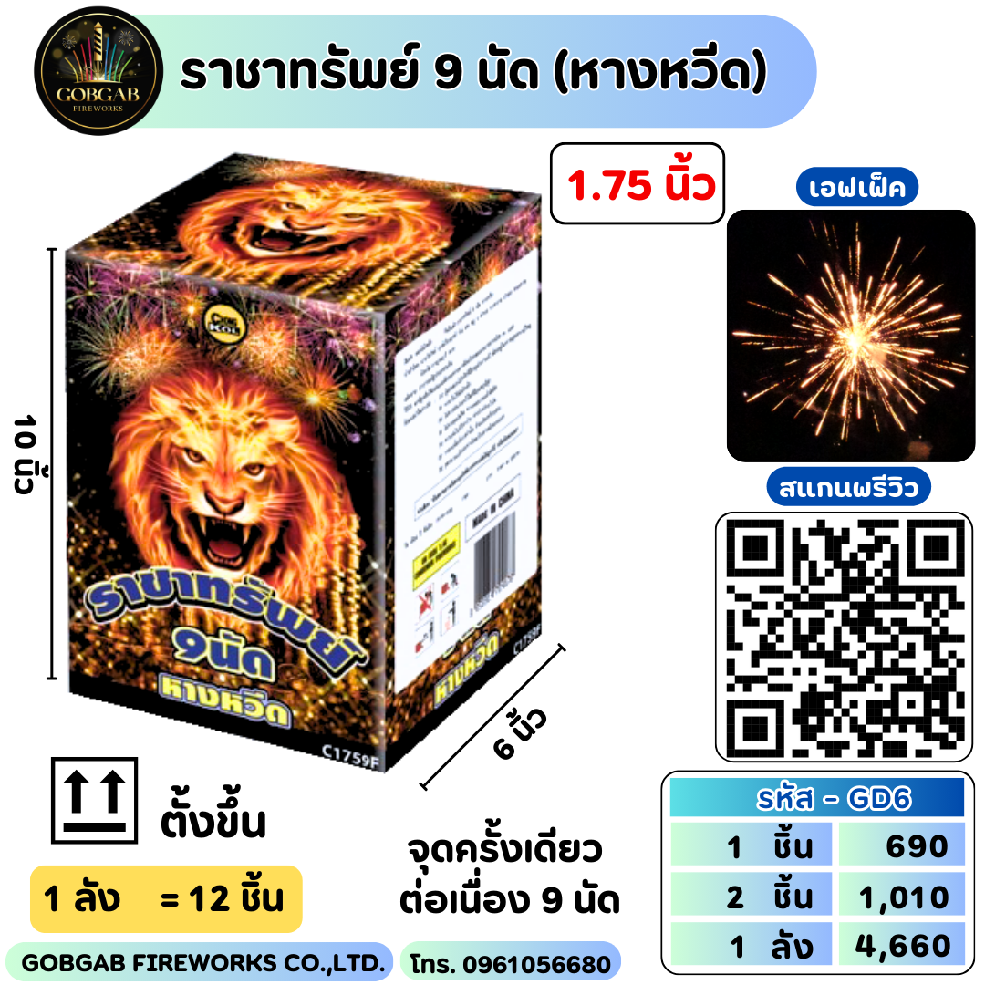 ราชาทรัพย์ 9 นัด (หางหวีด)