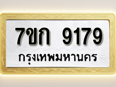 โอเคดี รับจองทะเบียนรถ 9179 หมวดใหม่ 7ขก 9179 ทะเบียนมงคล ผลรวมดี 36