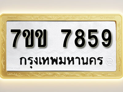 โอเคดี รับจองทะเบียน 7859 รถหมวดใหม่ 7ขข 7859 ทะเบียนมงคล ผลรวมดี 40