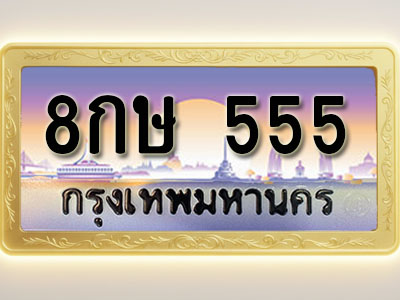 โอเคดีทะเบียนรถ 555 ทะเบียนสวย 8กษ 555 พร้อมส่งมอบ