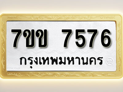 โอเคดี รับจองทะเบียน 7576 รถหมวดใหม่ 7ขข 7576 ทะเบียนมงคล ผลรวมดี 36
