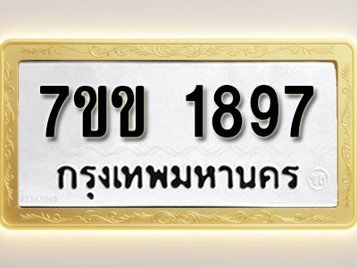 โอเคดี รับจองทะเบียนรถ 1897 รถหมวดใหม่ 7ขข 1897 ทะเบียนมงคล ผลรวมดี 36