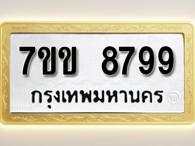 โอเคดี รับจองทะเบียน 8799 รถหมวดใหม่ 7ขข 8799 ทะเบียนมงคล ผลรวมดี 44