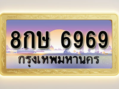 โอเคดีทะเบียนรถ 6969 ทะเบียนสวย 8กษ 6969 พร้อมส่งมอบ