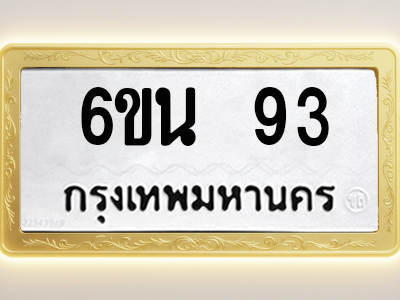 โอเคดีทะเบียนรถ 93 ทะเบียนมงคล 6ขน 93 พร้อมส่งมอบ