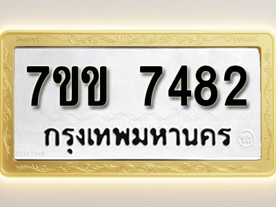 โอเคดีรับจองทะเบียน 7482 รถหมวดใหม่ 7ขข 7482 ทะเบียนมงคล ผลรวมดี 32