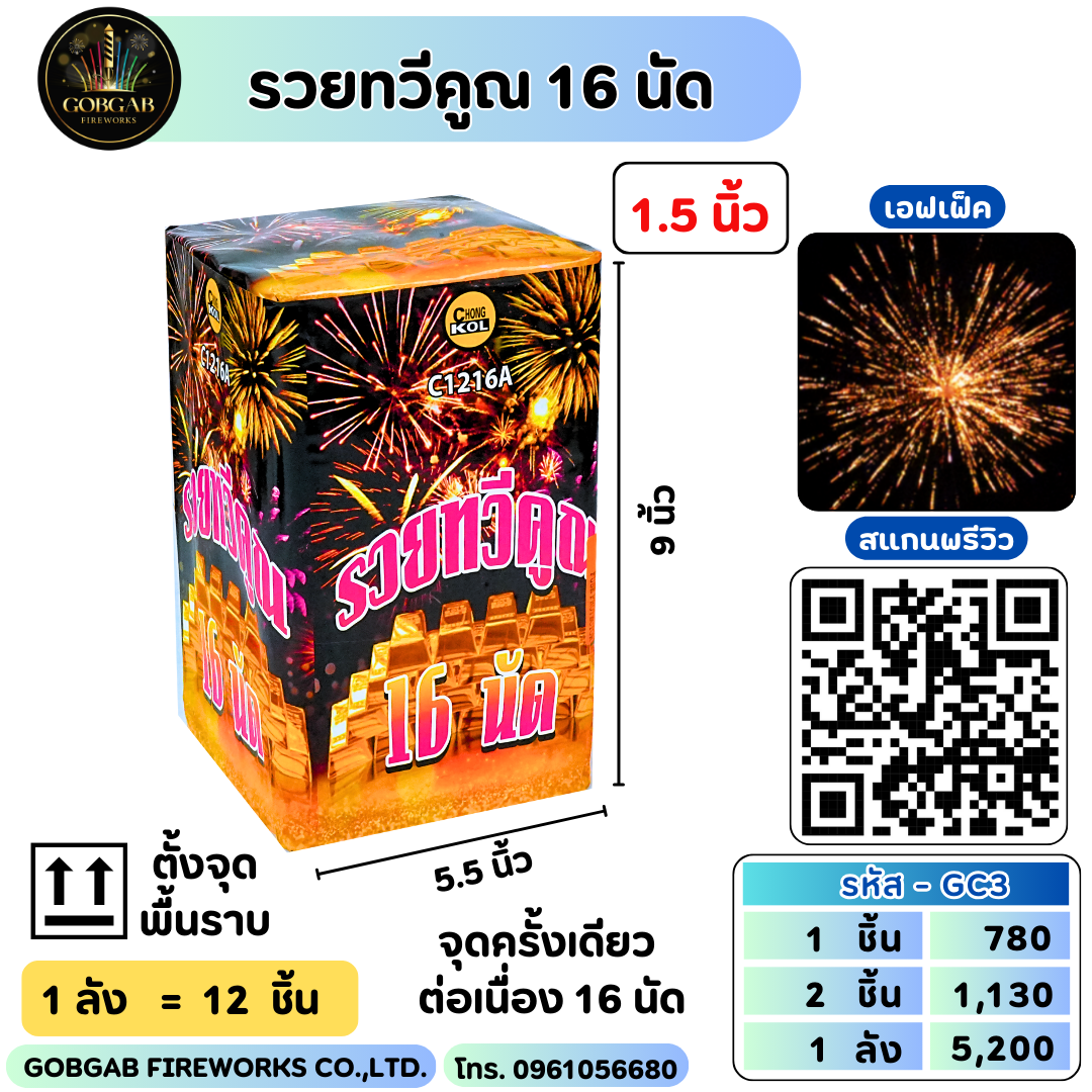 รวยทวีคูณ 16 นัด