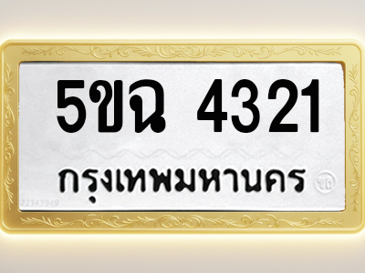 โอเคดีทะเบียนรถ 4321 ทะเบียนมงคล 5ขฉ 4321 พร้อมส่งมอบ