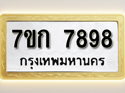 โอเคดี รับจองทะเบียน 7898 รถหมวดใหม่ 7ขก 7898 ทะเบียนมงคล ผลรวมดี 42
