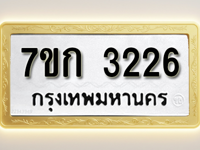 โอเคดี รับจองทะเบียนรถ 3226 หมวดใหม่ 7ขก 3226 ทะเบียนมงคล ผลรวมดี 23