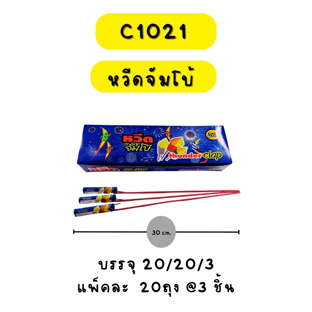 หวีดจัมโบ้ฟ้า