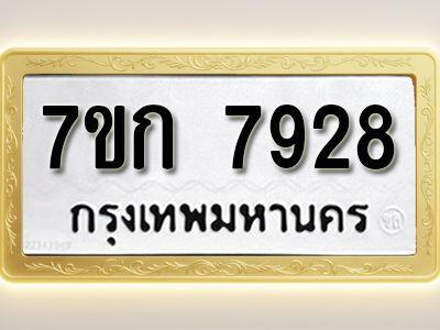 โอเคดี รับจองทะเบียน 7928 รถหมวดใหม่ 7ขก 7928 ทะเบียนมงคล ผลรวมดี 36