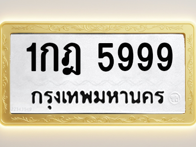 โอเคดีทะเบียนรถ 5999 ทะเบียนมงคล 1กฎ 5999 พร้อมส่งมอบ