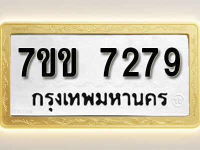 โอเคดีรับจองทะเบียน 7279 รถหมวดใหม่ 7ขข 7279 ทะเบียนมงคล ผลรวมดี 36