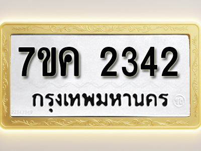 โอเคดี รับจองทะเบียนรถ 2342 หมวดใหม่ 7ขค 2342 ทะเบียนมงคล ผลรวมดี 24