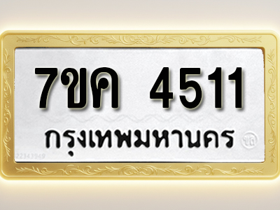 โอเคดี รับจองทะเบียนรถ 4511 หมวดใหม่ 7ขค 4511 ทะเบียนมงคล ผลรวมดี 24