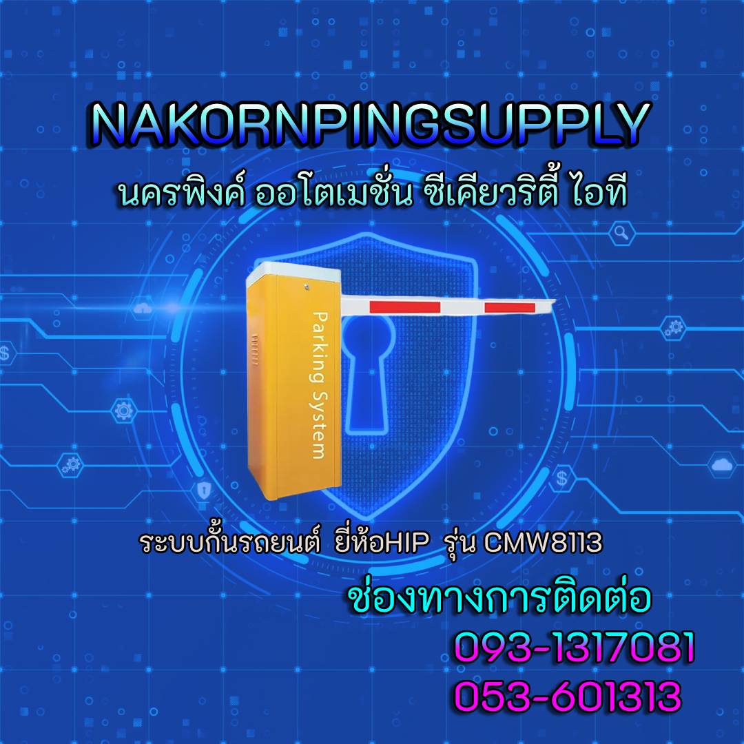 ระบบกั้นรถยนต์ ยี่ห้อHIP รุ่น CMW8113