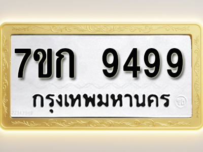โอเคดี รับจองทะเบียนรถ 9499 หมวดใหม่ 7ขก 9499 ทะเบียนมงคล ผลรวมดี 41